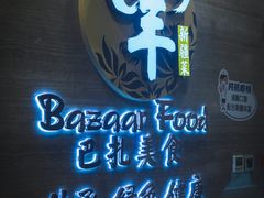 -巴扎美食·新疆菜·西域歌舞表演餐厅(新疆大厦店)