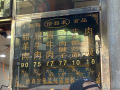 -刘纪孝腊牛羊肉(北广济街店)