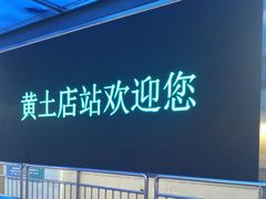 -黄土店站