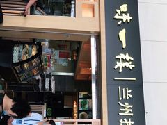 门面-味一楼兰州拉面(机场一店)