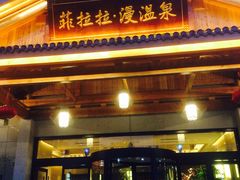 -菲拉拉漫温泉(东环路店)