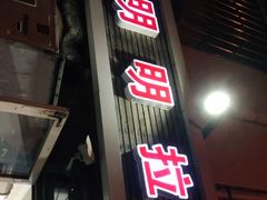 -鑫明明拉面(宁化路店)