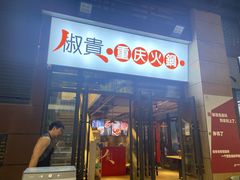 -椒贵火锅(剑南大道店)