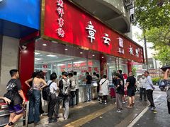 -章云板鸭(总店)