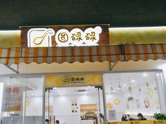 门面-圆碌碌甜品屋(二中店)