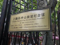 景点-上海孙中山故居纪念馆