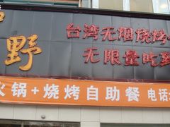 DSC02794-贺野·自助炭火烤肉(紫藤路店)