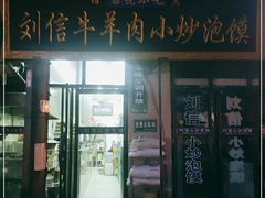 门面-刘信牛羊肉小炒泡馍(回民街店)