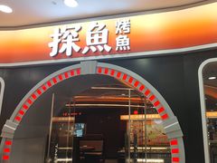 -探鱼·鲜青椒爽麻烤鱼(正佳广场店)