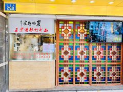 门面-丽的面家(多宝路店)