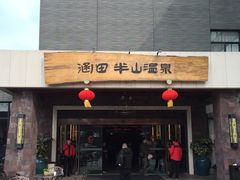 -天目湖涵田半山温泉
