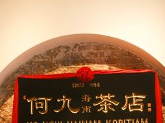 -何九海南茶店(鬼仔巷店)