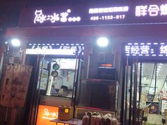 门面-冰冰酱老味刨冰绵绵冰(中山路总店)
