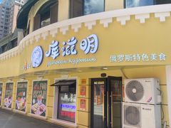 -库滋明·俄罗斯特色美食(中央大街店)
