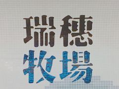 -瑞穗牧场
