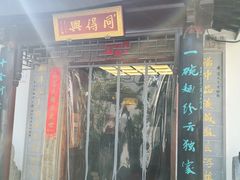 -同得兴 Since·1995 传统苏式面馆(十全街店)