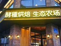 门面-酵種麦田(山师店)