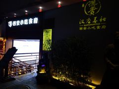 门面-汉唐宴长安食府