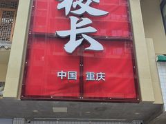 -卤校长老火锅(杨家坪直营店)