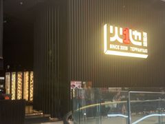 -火地铁板烧(虹口龙之梦店)