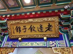 -老边饺子馆(中街店)