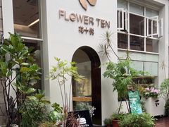 -花十悦·鲜花咖啡餐厅(振业城一期店)