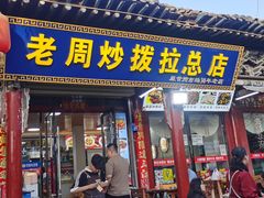 -老周炒拨拉(甘州总店)