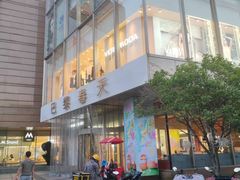 -巴黎春天(浦建店)