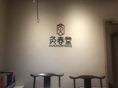 -灸春堂·专业艾灸·连锁品牌(丰潭路店)