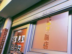 门面-藤原肠粉店