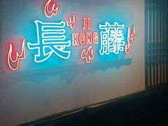 -长藤鬼校(钟楼店)