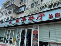 -桃子餐厅·天津菜(王顶堤总店)