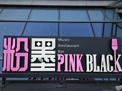 -粉墨特色菜·烧烤音乐酒馆