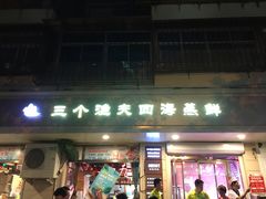 门面-三个渔夫·蒸汽海鲜(小白楼店)