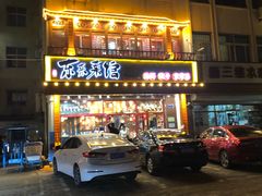 门面-东来菜馆•手抓海鲜家常菜•海鲜锅贴(鸽子窝店)