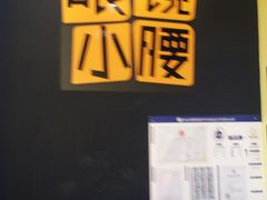 -望京小腰(北京总店)