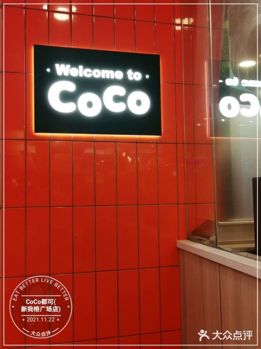 CoCo都可(新我格广场店)图片