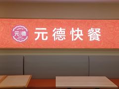 -元德饼店(成仁商业街店)