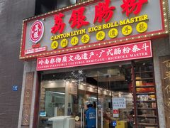 -荔银肠粉(广州天河华利路店)