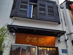 -合风谷(南下塘店)