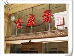 -清真全盛斋传统糕点(许士庙店)