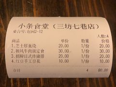 账单-小条食堂(三坊七巷店)