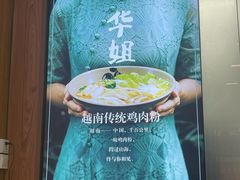 -华姐鸡粉(教育路店)