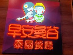门面-早安曼谷泰国餐厅