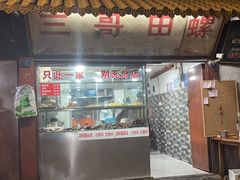 -三哥田螺(北书院街店)