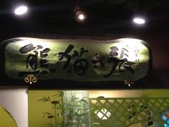 熊猫张酸奶酪(东关街店)-六时安·熊猫张甜品店(东关街店)