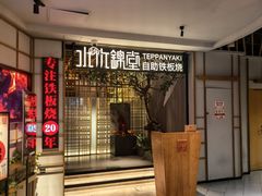 -水木锦堂·自助铁板烧(方庄时代店)