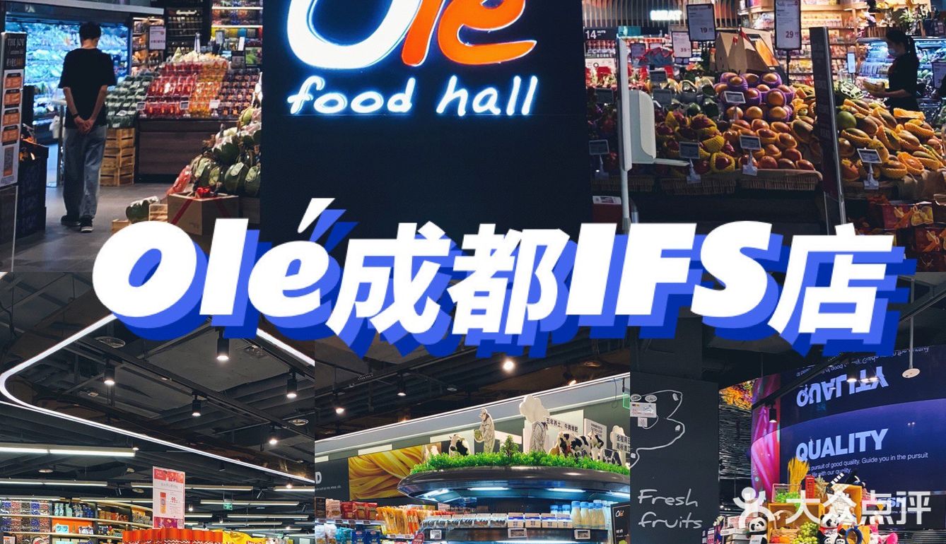新店开业[礼花]Olé精品超市入驻成都IFS啦👏