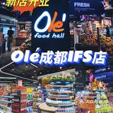 新店开业[礼花]Olé精品超市入驻成都IFS啦👏