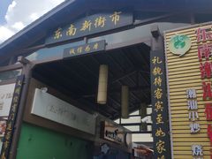门面-东南美食街